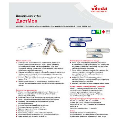 Держатель-рамка 60 см для плоских мопов, крепление для черенков типов a и b, vileda "дастмоп", 511274  Держатель-рамка 60 см для плоских мопов, крепление для черенков типов a и b, vileda "дастмоп", 511274 | Держатели насадок для швабр (флаундеры)