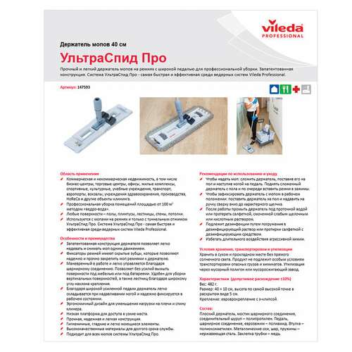  Держатель-флаундер 40 см, для плоских мопов (тип у/к, к, ув), черенки типов а и b, vileda "ультраспидпро", 147593 | Держатели насадок для швабр (флаундеры)