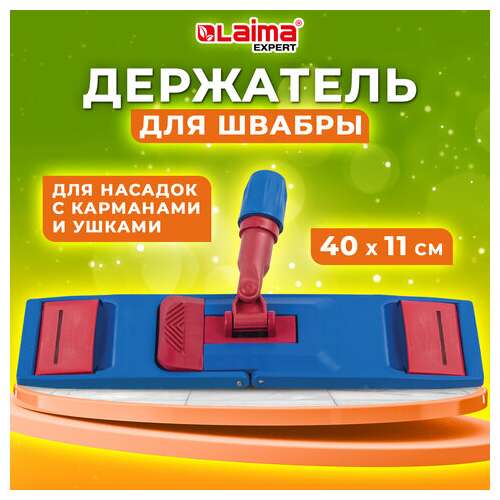 Держатель-флаундер 40 см, для плоских мопов (тип у/к, к, ув), зажимы, черенки тип а и b, laima expert, 605322  Держатель-флаундер 40 см, для плоских мопов (тип у/к, к, ув), зажимы, черенки тип а и b, laima expert, 605322 | Держатели насадок для швабр (флаундеры)
