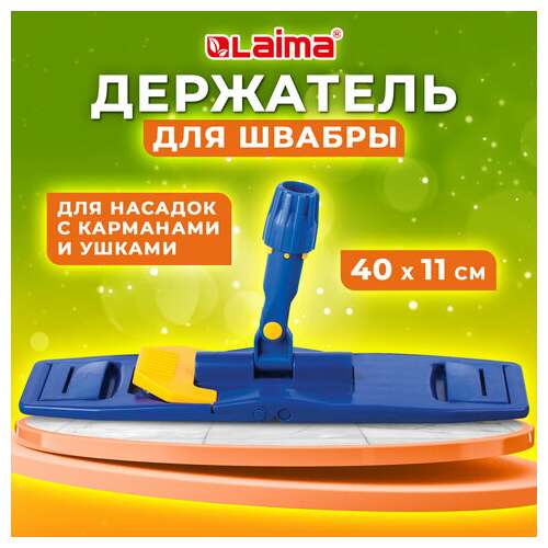 Держатель-флаундер 40 см, для плоских мопов (тип у/к, к, ув), с зажимами, черенки тип a и b, laima, 601463  Держатель-флаундер 40 см, для плоских мопов (тип у/к, к, ув), с зажимами, черенки тип a и b, laima, 601463 | Держатели насадок для швабр (флаундеры)