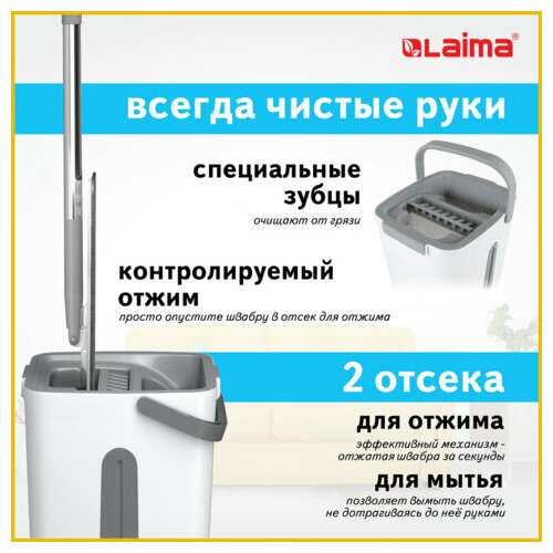  Комплект для уборки: швабра, ведро 11 л/9 л двухкамерное с отжимом, насадка моп (кармашки с двух сторон) pro clean, laima, 607979 | Комплекты для уборки (швабра и ведро с отжимом)