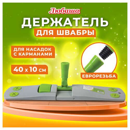  Держатель-флаундер 40 см, для плоских мопов с карманами (тип к), крепление еврорезьба, любаша, 603611 | Держатели насадок для швабр (флаундеры)