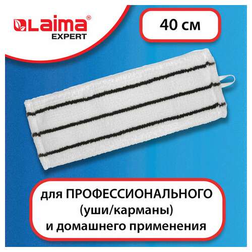  Насадка моп плоская для швабры/держателя 40 см, уши/карманы (тип у/к), микрофибра/скраб, laima expert, 605313 | Насадки и тряпки для швабр (мопы)