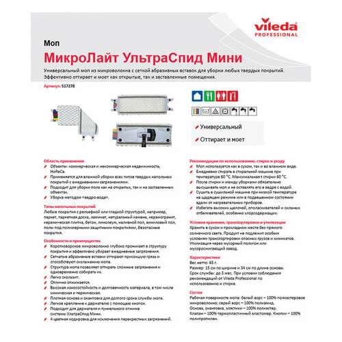 Насадка моп плоская 34х15 см для набора 602118, на кнопках, микроволокно,vileda "ультраспидминимикролайт", 517278  Насадка моп плоская 34х15 см для набора 602118, на кнопках, микроволокно,vileda "ультраспидминимикролайт", 517278 | Насадки и тряпки для швабр (мопы)