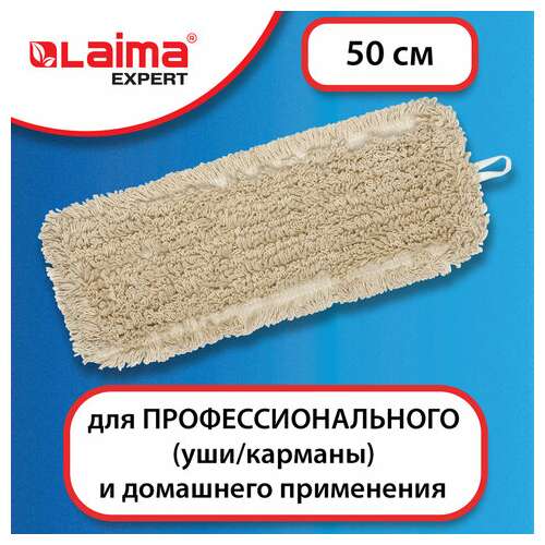 Насадка моп плоская для швабры/держателя 50 см, уши/карманы (тип у/к), нашивной хлопок, laima expert, 605304  Насадка моп плоская для швабры/держателя 50 см, уши/карманы (тип у/к), нашивной хлопок, laima expert, 605304 | Насадки и тряпки для швабр (мопы)