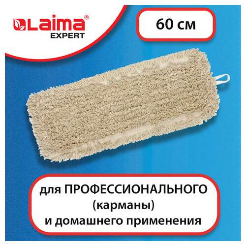  Насадка моп плоская 60 см для швабры-рамки, карманы, нашивной хлопок, laima expert, 605305 | Насадки и тряпки для швабр (мопы)