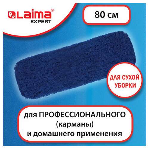  Насадка моп плоская 80 см для швабры-рамки, карманы, сухая уборка, акрил, laima expert, 605321 | Насадки и тряпки для швабр (мопы)