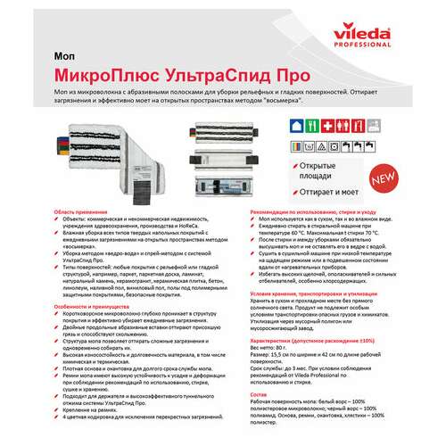  Насадка моп плоская для швабры/держателя 40 см, уши (тип ув), микрофибра/абразив, vileda "ультраспид" | Насадки и тряпки для швабр (мопы)