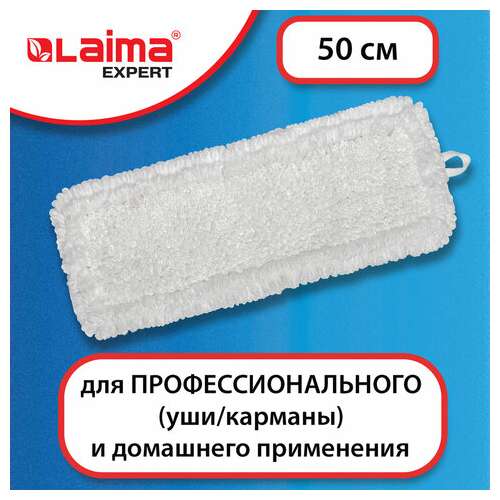  Насадка моп плоская для швабры/держателя 50 см, уши/карманы (тип у/к), петлевая микрофибра, laima expert, 605316 | Насадки и тряпки для швабр (мопы)