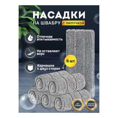  Насадки моп для швабры (кармашки c 2-х сторон) комплект 6 шт., микрофибра, 33х12,5см, laima, 608144 | Насадки и тряпки для швабр (мопы)