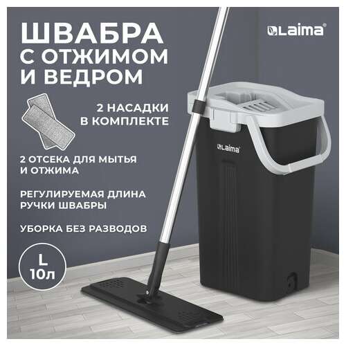  Швабра с отжимом и ведром altamop l (10 л), 2 насадки микрофибра, длина ручки 134-154 см, laima, 609151 | Комплекты для уборки (швабра и ведро с отжимом)