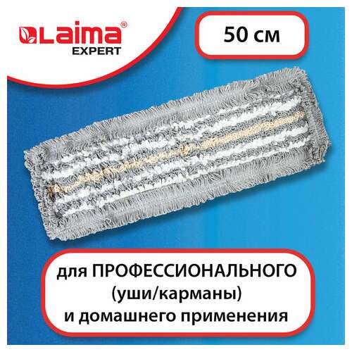 Насадка моп плоская для швабры/держателя 50 см, тип у/к, хлопок/микрофибра, серая, laima expert, 606630  Насадка моп плоская для швабры/держателя 50 см, тип у/к, хлопок/микрофибра, серая, laima expert, 606630 | Насадки и тряпки для швабр (мопы)