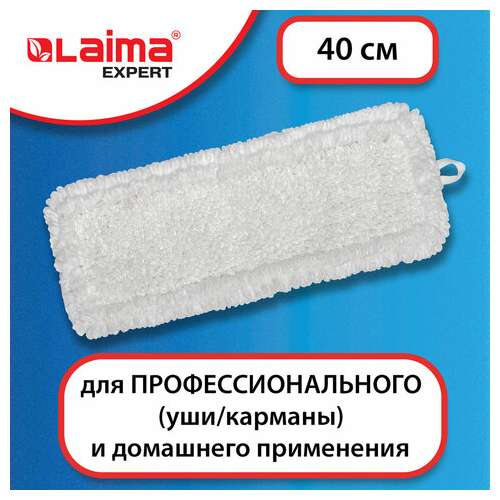  Насадка моп плоская для швабры/держателя 40 см, уши/карманы (тип у/к), петлевая микрофибра, laima expert, 605315 | Насадки и тряпки для швабр (мопы)