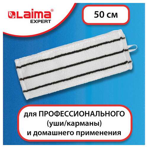 Насадка моп плоская для швабры/держателя 50 см, уши/карманы (тип у/к), микрофибра/скраб, laima expert, 605314  Насадка моп плоская для швабры/держателя 50 см, уши/карманы (тип у/к), микрофибра/скраб, laima expert, 605314 | Насадки и тряпки для швабр (мопы)