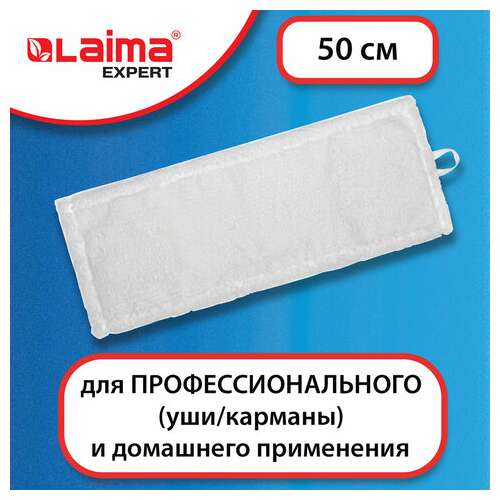 Насадка моп плоская для швабры/держателя 50 см, уши/карманы (тип у/к), микрофибра, laima expert, 605312  Насадка моп плоская для швабры/держателя 50 см, уши/карманы (тип у/к), микрофибра, laima expert, 605312 | Насадки и тряпки для швабр (мопы)