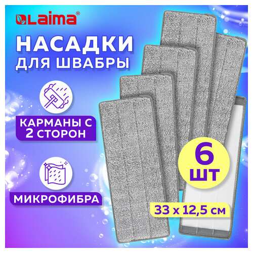  Насадки моп для швабры (кармашки c 2-х сторон) комплект 6 шт., микрофибра, 33х12,5см, laima, 608144 | Насадки и тряпки для швабр (мопы)