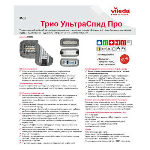  Насадка моп для держателя 40 см, уши (тип ув) пэ/хлопок/микрофибра, vileda "трио ультраспидпро" | Насадки и тряпки для швабр (мопы)