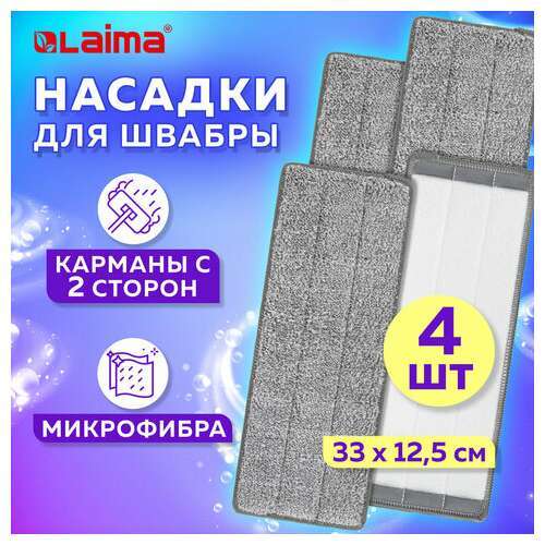 Насадки моп для швабры (кармашки с 2-х сторон) комплект 4 шт., микрофибра, 33х12,5 см, laima, 608146  Насадки моп для швабры (кармашки с 2-х сторон) комплект 4 шт., микрофибра, 33х12,5 см, laima, 608146 | Насадки и тряпки для швабр (мопы)
