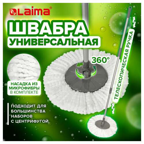  Швабра для наборов для уборки с круглой насадкой из микрофибры, черенок 130 см, laima, 606745 | Швабры для пола