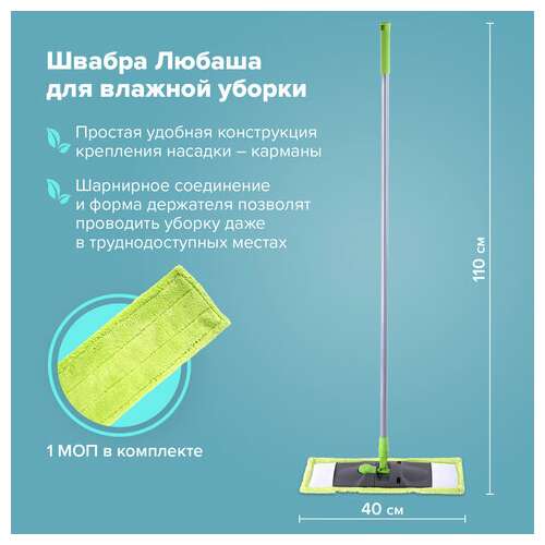  Швабра с флаундером 40 см, черенок 110 см, еврорезьба, насадка моп микрофибра, индивидуальная упаковка пакет, любаша, 606312 | Швабры для пола