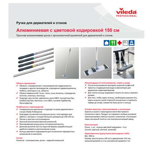  Черенок рукоятка для уборочного инвентаря 150 см, без резьбы, 4 цветных кольца, тип b (d=2,5 см), алюминий, vileda | Ручки для швабр и щеток (черенки)