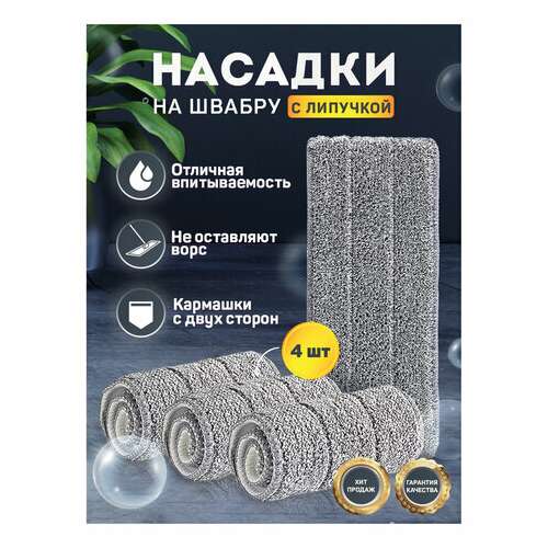 Насадки моп для швабры (кармашки с 2-х сторон) комплект 4 шт., микрофибра, 33х12,5 см, laima, 608146  Насадки моп для швабры (кармашки с 2-х сторон) комплект 4 шт., микрофибра, 33х12,5 см, laima, 608146 | Насадки и тряпки для швабр (мопы)
