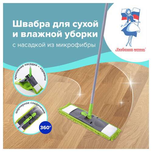  Швабра с флаундером 40 см, черенок 110 см евро, насадка моп микрофибра синель, индивидуальная упаковка пакет, любаша, 606313 | Швабры для пола