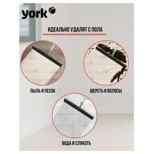 Швабра-стяжка/водосгон, ширина 55 см, металлическая основа/резина (эва), без черенка, york, 84460  Швабра-стяжка/водосгон, ширина 55 см, металлическая основа/резина (эва), без черенка, york, 84460 | Стяжки для удаления жидкости с пола