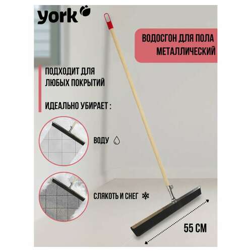 Швабра-стяжка/водосгон, ширина 55 см, металлическая основа/резина (эва), без черенка, york, 84460  Швабра-стяжка/водосгон, ширина 55 см, металлическая основа/резина (эва), без черенка, york, 84460 | Стяжки для удаления жидкости с пола