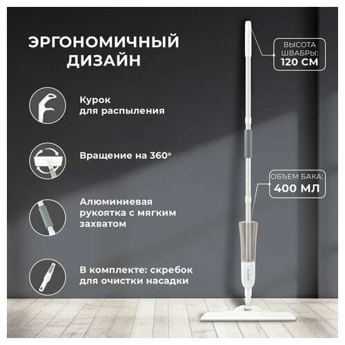  Швабра с распылителем ultraspray z, 2 насадки из микрофибры с плоским ворсом, скребок, laima, 609145 | Швабры для пола