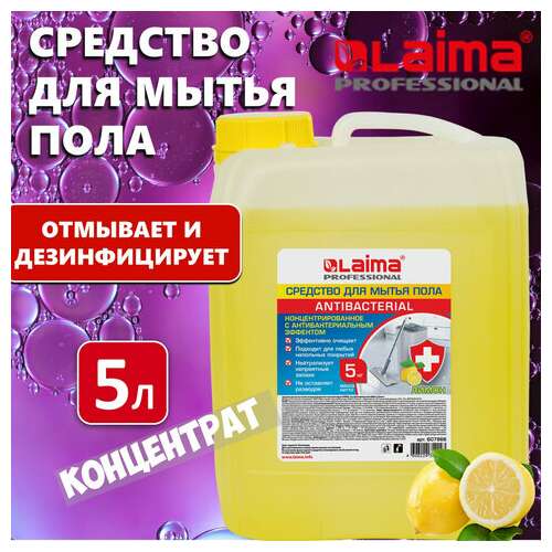  Средство для мытья пола и стен 5 кг laima professional концентрированное, "антибактериальный эффект. лимон", 607966 | Средства для мытья пола