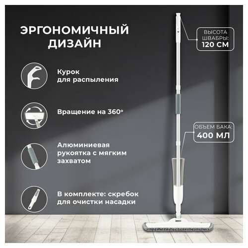  Швабра с распылителем ultraspray x, 2 насадки из микрофибры объемный ворс, скребок, laima, 609143 | Швабры для пола