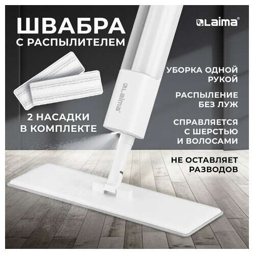  Швабра с распылителем neospray luxe, 2 насадки t-clean из плотной микрофибры, скребок, laima, 609147 | Швабры для пола