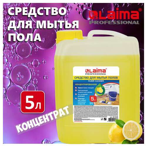  Средство для мытья пола 5 кг, laima professional концентрат, "лимон", 601606 | Средства для мытья пола
