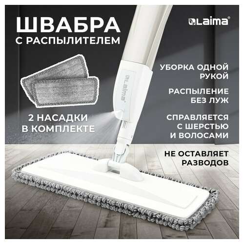  Швабра с распылителем ultraspray x, 2 насадки из микрофибры объемный ворс, скребок, laima, 609143 | Швабры для пола