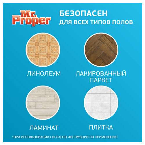  Средство для мытья пола и стен 1 л, mr.proper (мистер пропер), "океан", mp-81519417 | Средства для мытья пола