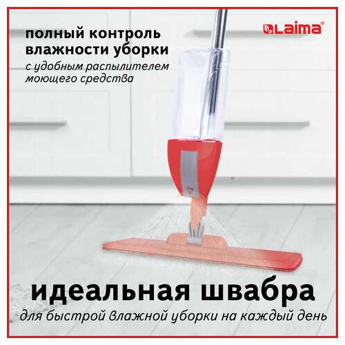  Швабра с распылителем воды плоская для мытья полов и уборки "spray mop", laima, 607981 | Швабры для пола