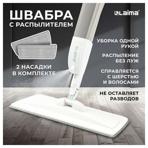  Швабра с распылителем ultraspray z, 2 насадки из микрофибры с плоским ворсом, скребок, laima, 609145 | Швабры для пола