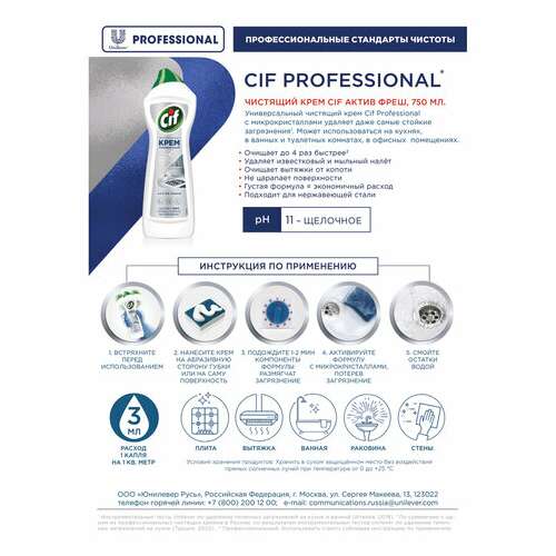  Чистящее средство крем 750 мл, cif professional "active fresh" | Чистящие и моющие средства универсальные