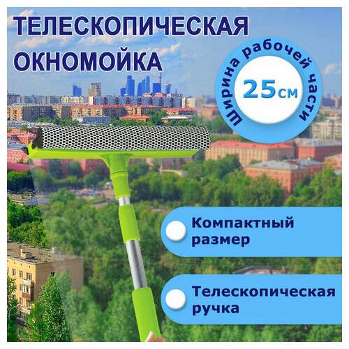 Окномойка любаша, алюминиевая телескопическая ручка 50-90 см, рабочая часть 25 см (стяжка, губка, ручка), 603613  Окномойка любаша, алюминиевая телескопическая ручка 50-90 см, рабочая часть 25 см (стяжка, губка, ручка), 603613 | Щетки для мытья окон с ручкой