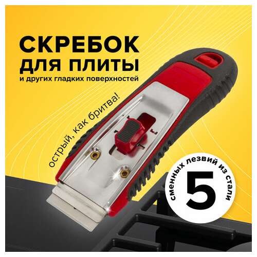  Скребок для любых поверхностей (стеклокерамика, стекло, плитка) brauberg "super", 5 лезвий, 606761 | Скребки для окон и пола