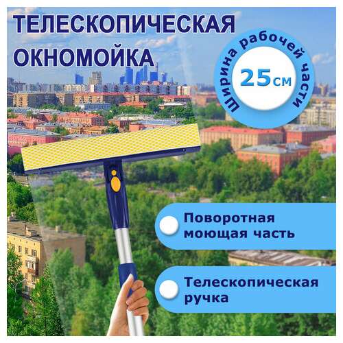Окномойка laima вращающаяся, телескопическая ручка, рабочая часть 25 см (стяжка, губка, ручка), для дома и офиса, 601494  Окномойка laima вращающаяся, телескопическая ручка, рабочая часть 25 см (стяжка, губка, ручка), для дома и офиса, 601494 | Щетки для мытья окон с ручкой