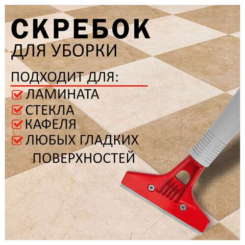  Скребок для пола, стекла и других гладких поверхностей, ширина 10 см, сталь, laima professional, 606311 | Скребки для окон и пола