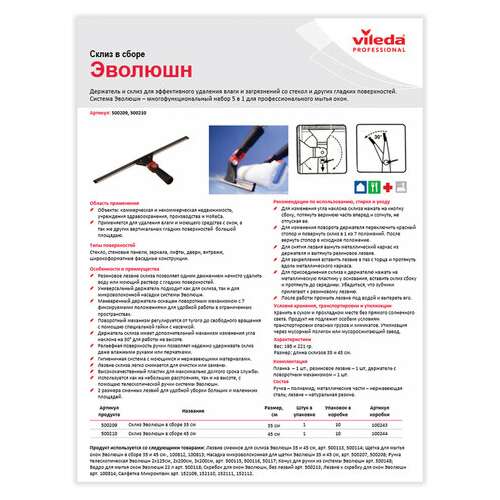  Стяжка для удаления жидкости со стекол vileda "эволюшн", в сборе, ширина 35 см (черенок-ручка 602105), 500209 | Сгоны-склизы для воды
