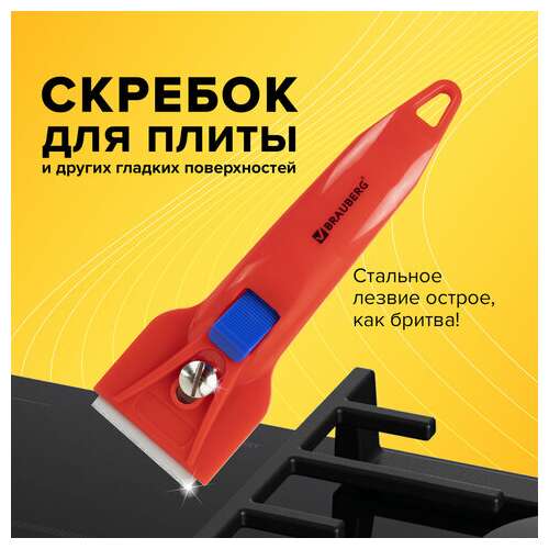  Скребок для любых поверхностей (стеклокерамика, стекло, плитка) brauberg "classic", фиксатор, 607458 | Скребки для окон и пола