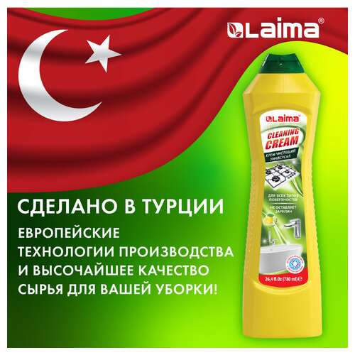  Чистящее средство универсальное крем 780 мл, laima "лимон", турция, 608662 | Чистящие и моющие средства универсальные