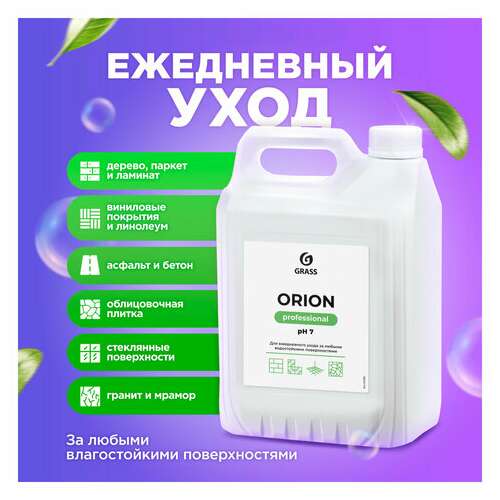  Средство моющее универсальное 5 кг, grass orion, низкопенное, жидкое, 125308 | Чистящие и моющие средства универсальные