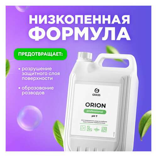  Средство моющее универсальное 5 кг, grass orion, низкопенное, жидкое, 125308 | Чистящие и моющие средства универсальные