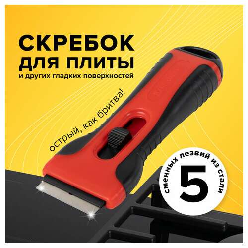  Скребок для любых поверхностей (керамика, стекло, плитка) brauberg "ultra", 5 лезвий, 607457 | Скребки для окон и пола