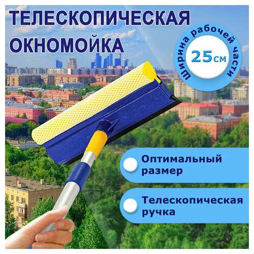  Окномойка laima, алюминиевая телескопическая ручка 76-125 см, рабочая часть 25 см (стяжка, губка, ручка), для дома и офиса, 601493 | Щетки для мытья окон с ручкой